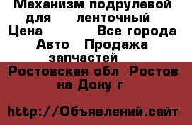 1J0959654AC Механизм подрулевой для SRS ленточный › Цена ­ 6 000 - Все города Авто » Продажа запчастей   . Ростовская обл.,Ростов-на-Дону г.